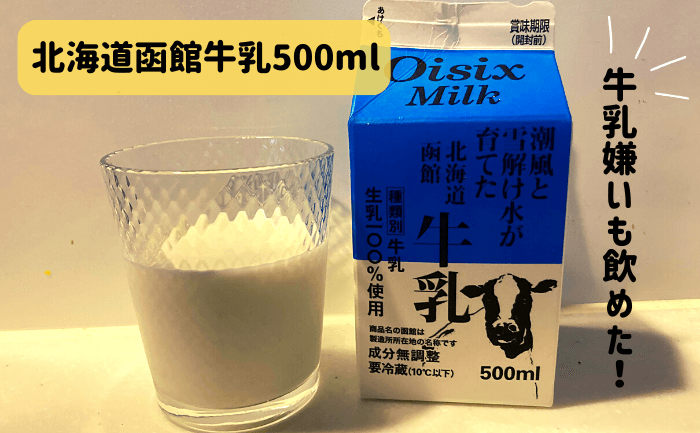 オイシックスのお試しセット1980円に入っていた北海道函館牛乳