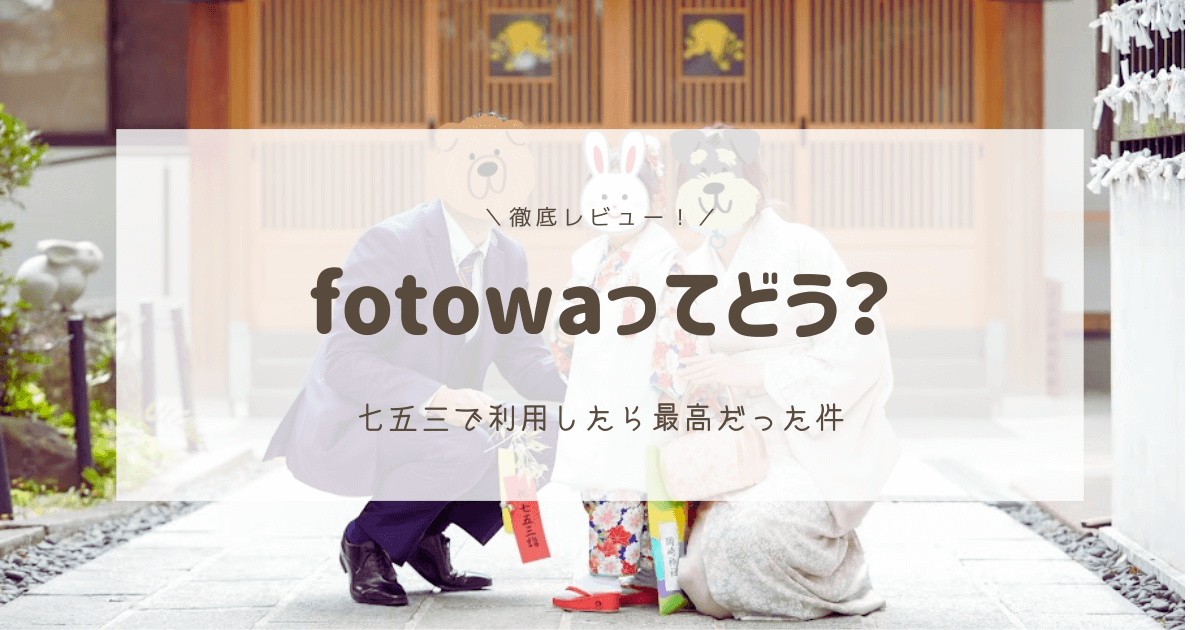 fotowa（フォトワ）レビュー　七五三の出張撮影で利用したら最高でした