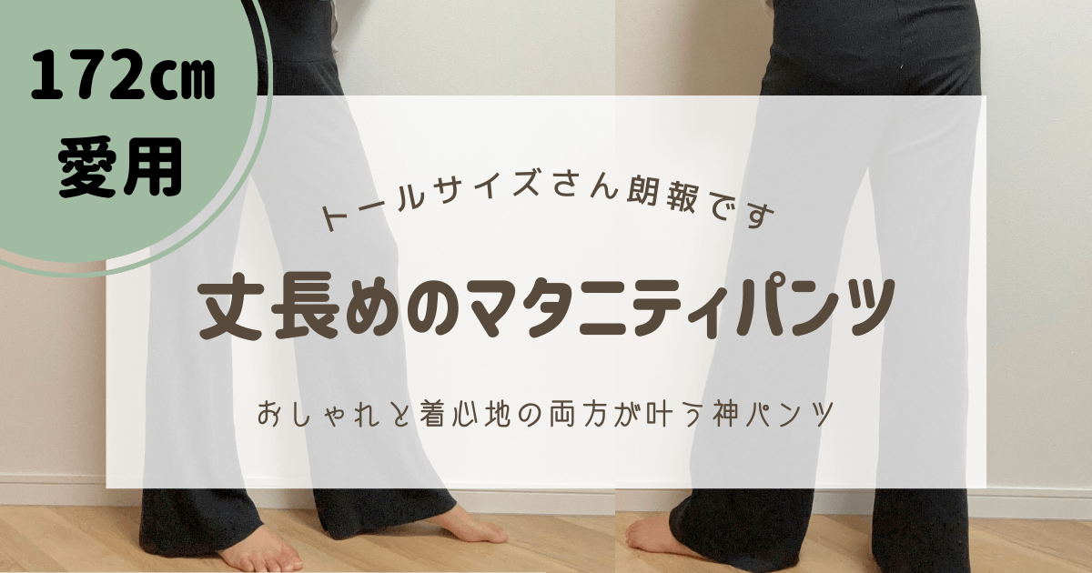 【高身長】172㎝が愛用！丈長めおしゃれマタニティパンツ