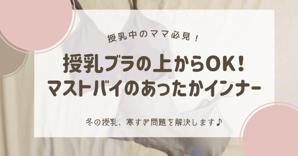 冬の授乳寒すぎ問題を解決！授乳ブラの上からOK！ マストバイのあったかインナー