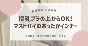 冬の授乳寒すぎ問題を解決!授乳ブラの上からOK! マストバイのあったかインナー