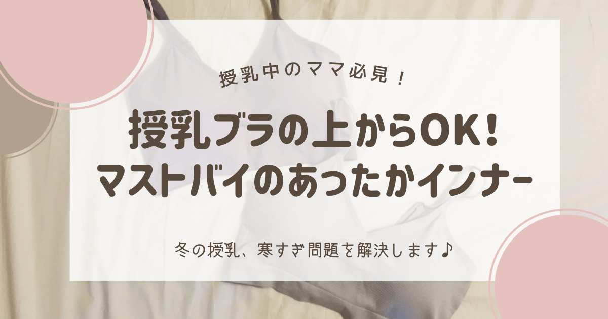 冬の授乳寒すぎ問題を解決！授乳ブラの上からOK！ マストバイのあったかインナー