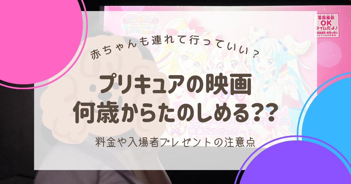 プリキュア映画は何歳から楽しめる？