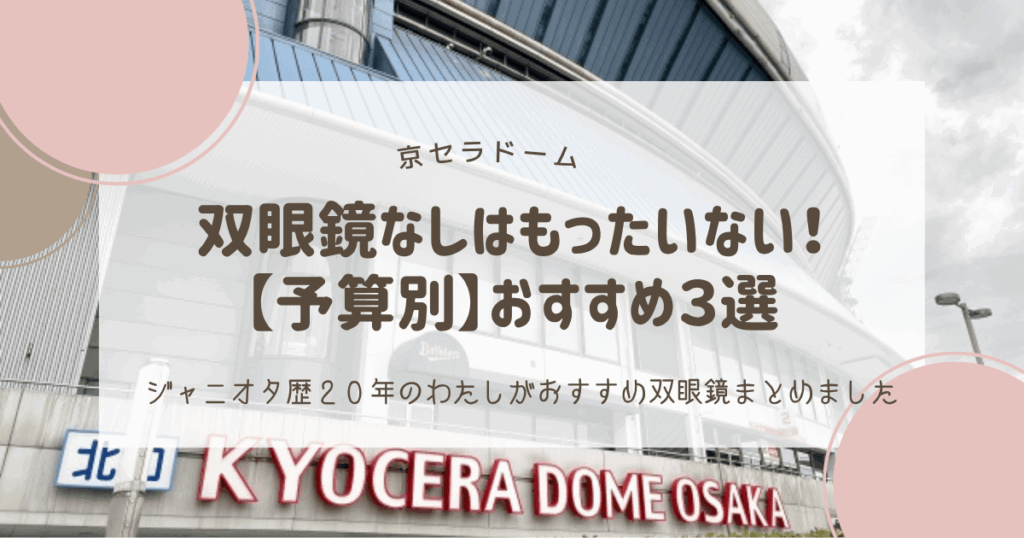 京セラドームで双眼鏡なしはもったいない！予算別におすすめ双眼鏡をまとめました
