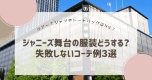 ジャニーズ舞台に着ていく服装を失敗例やマナーもまじえてくわしく解説しています